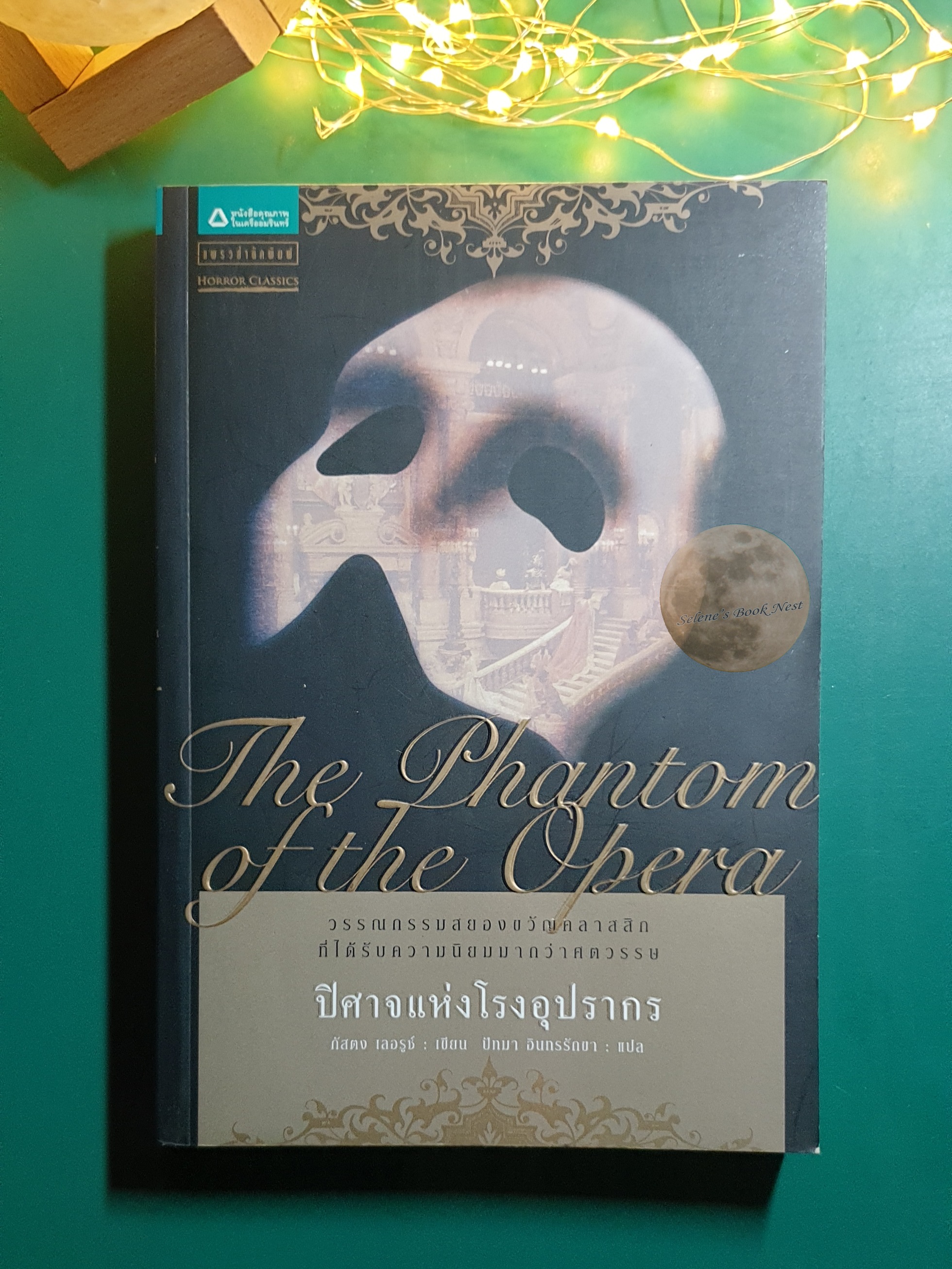 ปีศาจแห่งโรงอุปรากร (The Phantom of the Opera) / Gaston Leroux (กัสตง เลอรู)