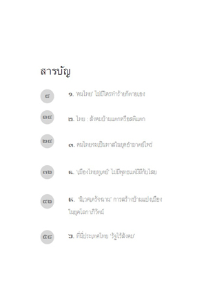 คนไทยไม่มีใครทำร้ายก็ตายเอง