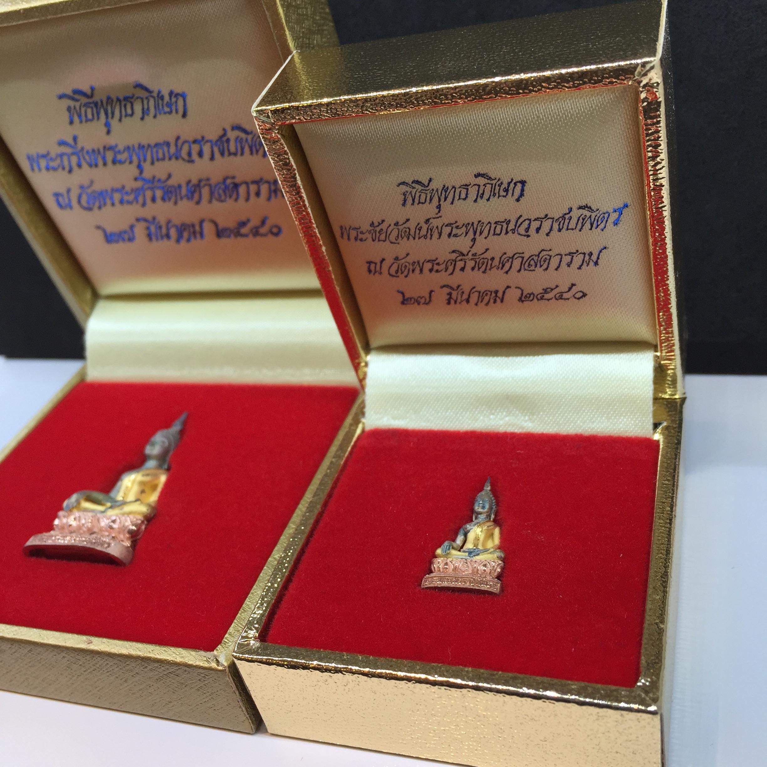 พระกริ่ง+พระชัยวัฒน์ พระพุทธนวราชบพิตร ปี2540 เนื้อสามกษัตริย์