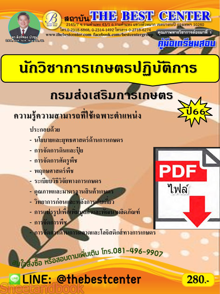 (ไฟล์ดาวโหลด) คู่มือเตรียมสอบ นักวิชาการเกษตรปฏิบัติการ กรมส่งเสริมการเกษตร ปี66 PKE3698