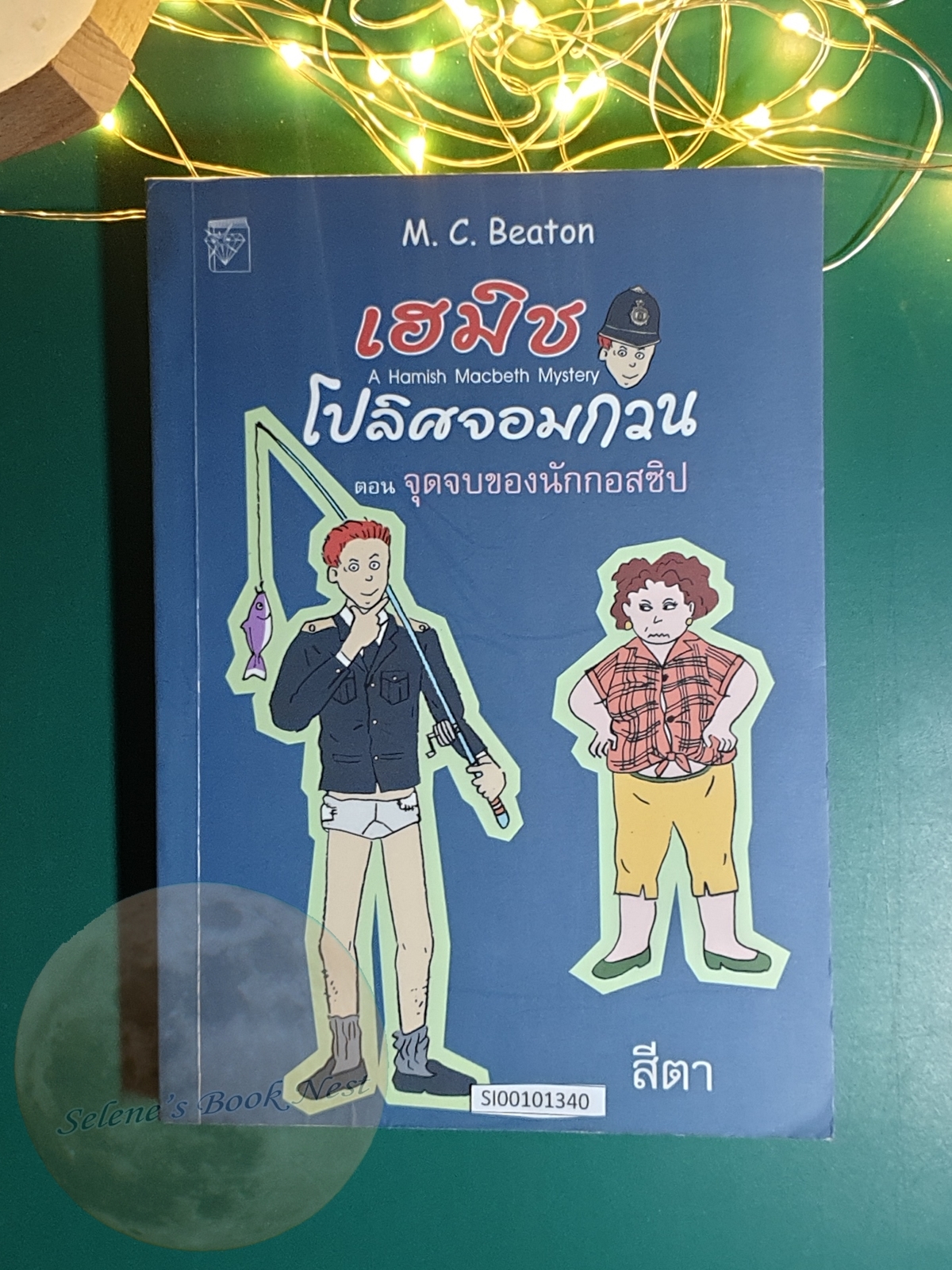 เฮมิช โปลิศจอมกวน เล่ม 1 ตอน จุดจบของนักกอสซิป / M.C.Beaton