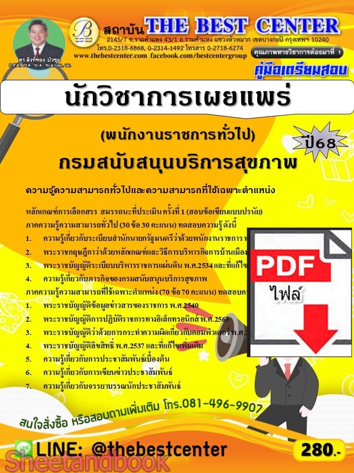 (ไฟล์ดาวโหลด) PDF คู่มือเตรียมสอบ นักวิชาการเผยแพร่ (พนักงานราชการทั่วไป) กรมสนับสนุนบริการสุขภาพ ปี68 PKE5675