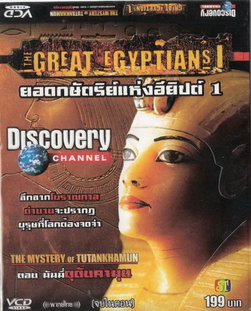 สารคดี ยอดกษัตริย์อียิปต์; ตอน 1 มัมมี่ตุตันคามุน The Mystery of Tutankhamun จาก Discovery Channel