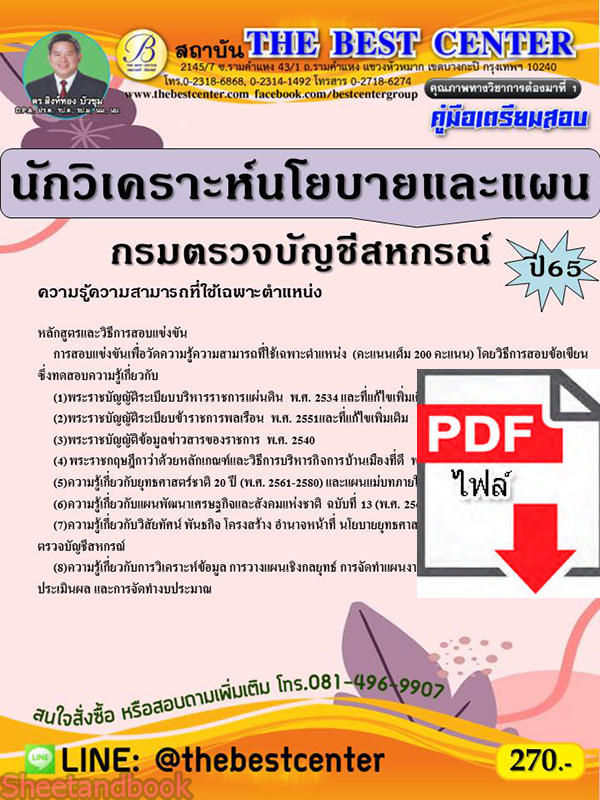 (ไฟล์ดาวโหลด) คู่มือเตรียมสอบ นักวิเคราะห์นโยบายและแผน กรมตรวจบัญชีสหกรณ์ ปี 65 Sheetandbook PKE3039