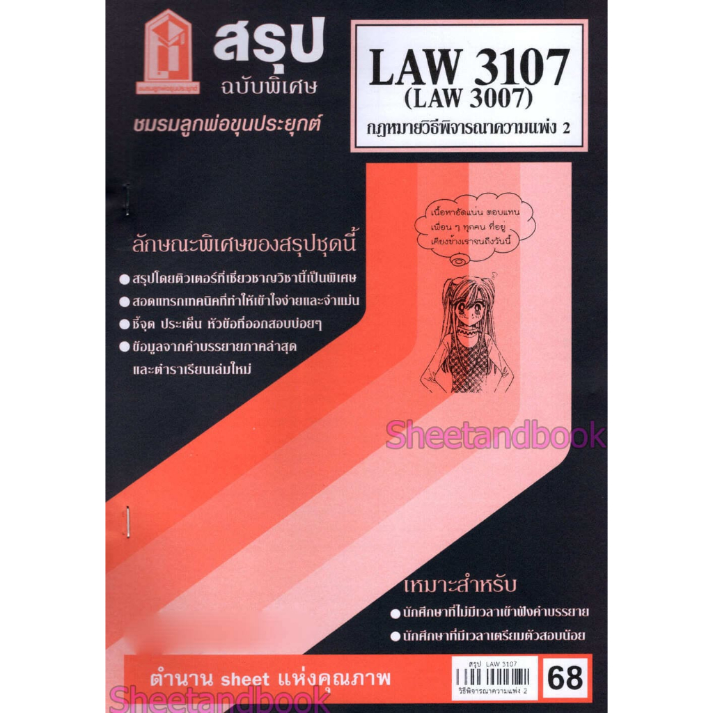 ชีทราม LAW3107,LAW3007 (LA307) กฎหมายวิธีพิจารณาความแพ่ง 2 กฎหมายวิ.แพ่ง 2 Sheetandbook