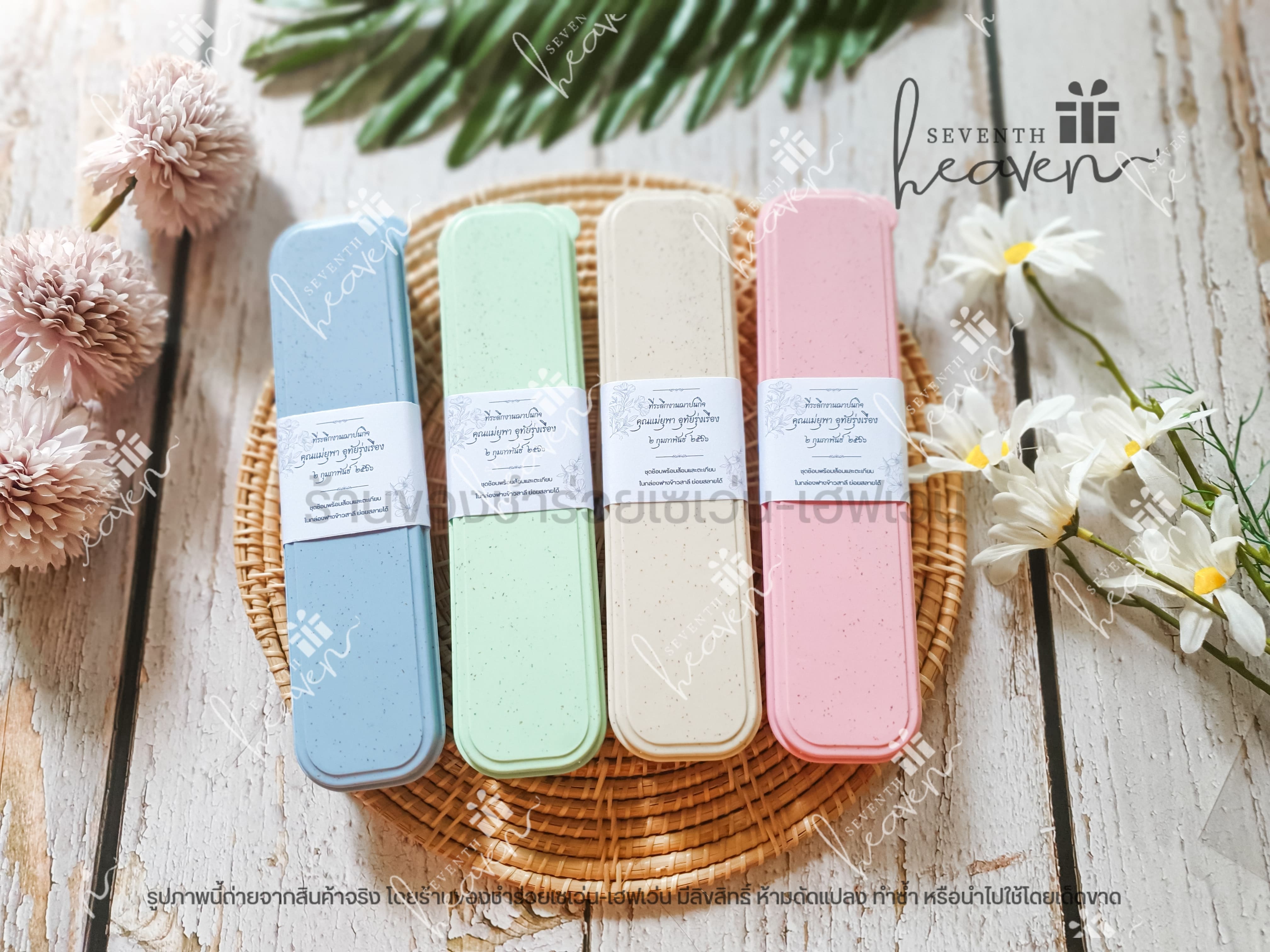 ของชำร่วยงานศพ ช้อนส้อมตะเกียบ ในกล่องผลิตจากฟางข้าวสาลี (สีเดียวกันทั้งชุด)