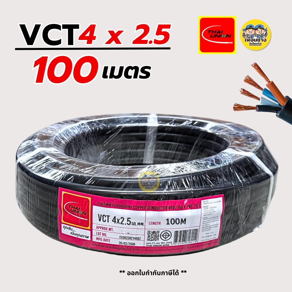Thai Union สายไฟ VCT 4x2.5 ความยาว 100 เมตร IEC 53 ทองแดง 4*2.5สายอ่อน สายทองแดง มีมอก. ไทยยูเนี่ยน