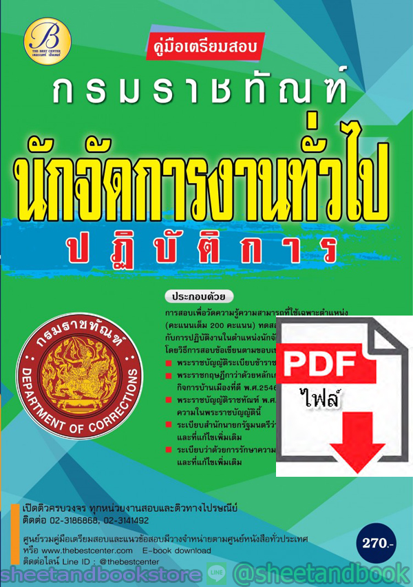 (ไฟล์ดาวโหลด) คู่มือแนวข้อสอบ นักจัดการงานทั่วไปปฏิบัติการ กรมราชทัณฑ์ PKE1990