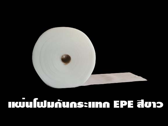 แผ่นโฟมกันกระแทก EPE สีขาว (EPE Foam/อีพีอีโฟม) หนา 0.5 MM. ขนาด 32.5 เซนติเมตร X 300 เมตร ชิ้น 0 กก.
