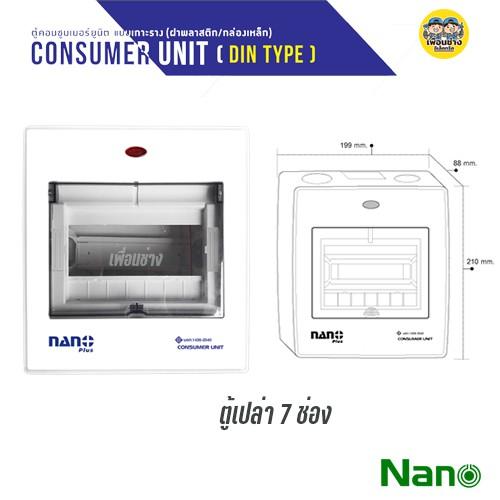 NANO ตู้เปล่า คอนซูมเมอร์ กล่องไฟ ตู้ไฟ คอมบายเนอร์ ตู้โหลด ควบคุมไฟ NANO PLUS
