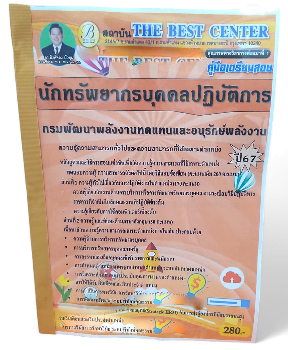 คู่มือเตรียมสอบ นักทรัพยากรบุคคลปฏิบัติการ กรมพัฒนาพลังงานทดแทนและอนุรักษ์พลังงาน ปี67 PK2704 เนื้อหา+แนวข้อสอบ sheetandbook