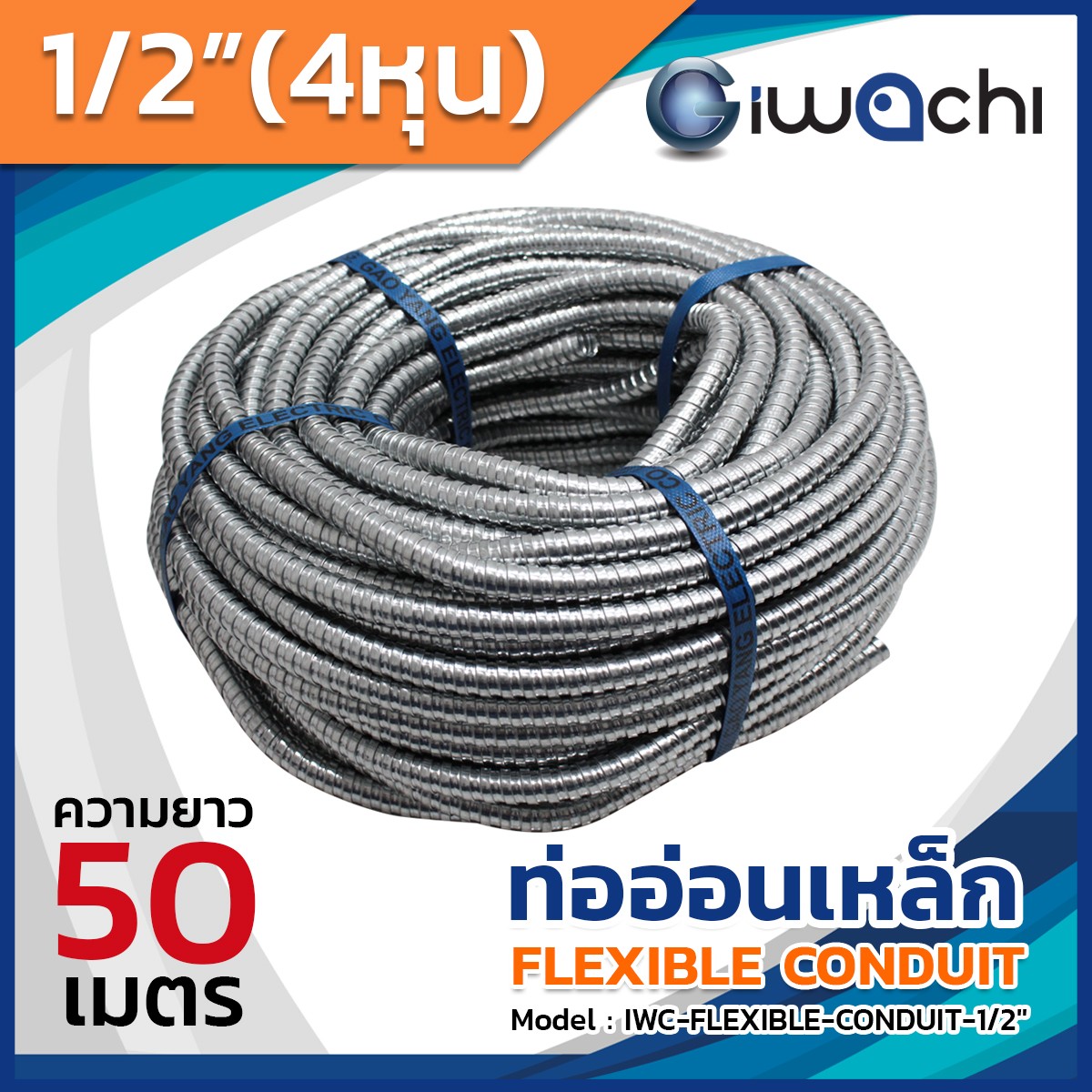 ท่ออ่อนเหล็ก 1/2 (4หุน) 3/4 (6หุน) เฟล็ก เฟล็กเหล็ก