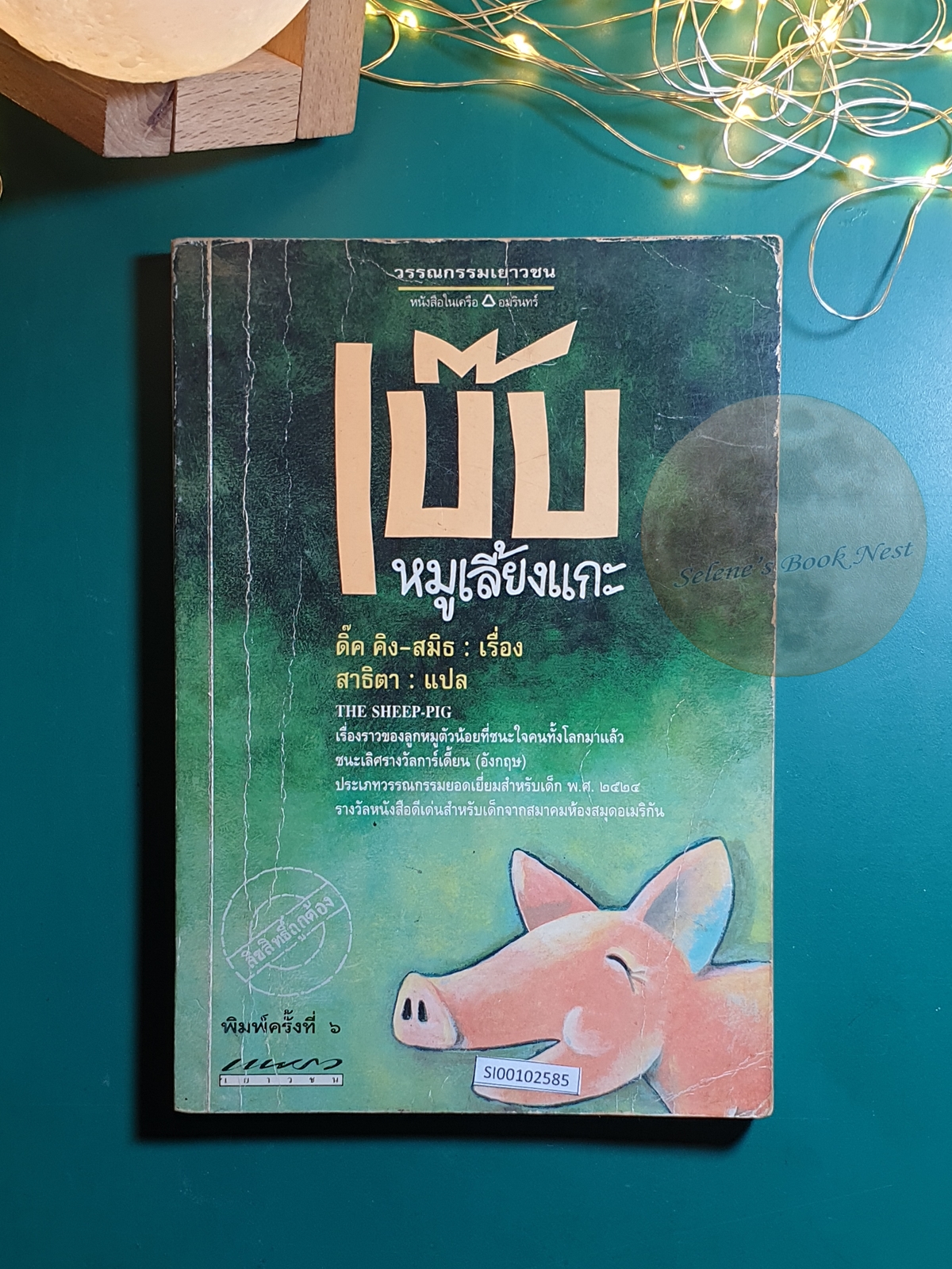 เบ๊บหมูเลี้ยงแกะ (The Sheep Pig) / Dick King-Smith (ดิ๊ค คิง-สมิธ)