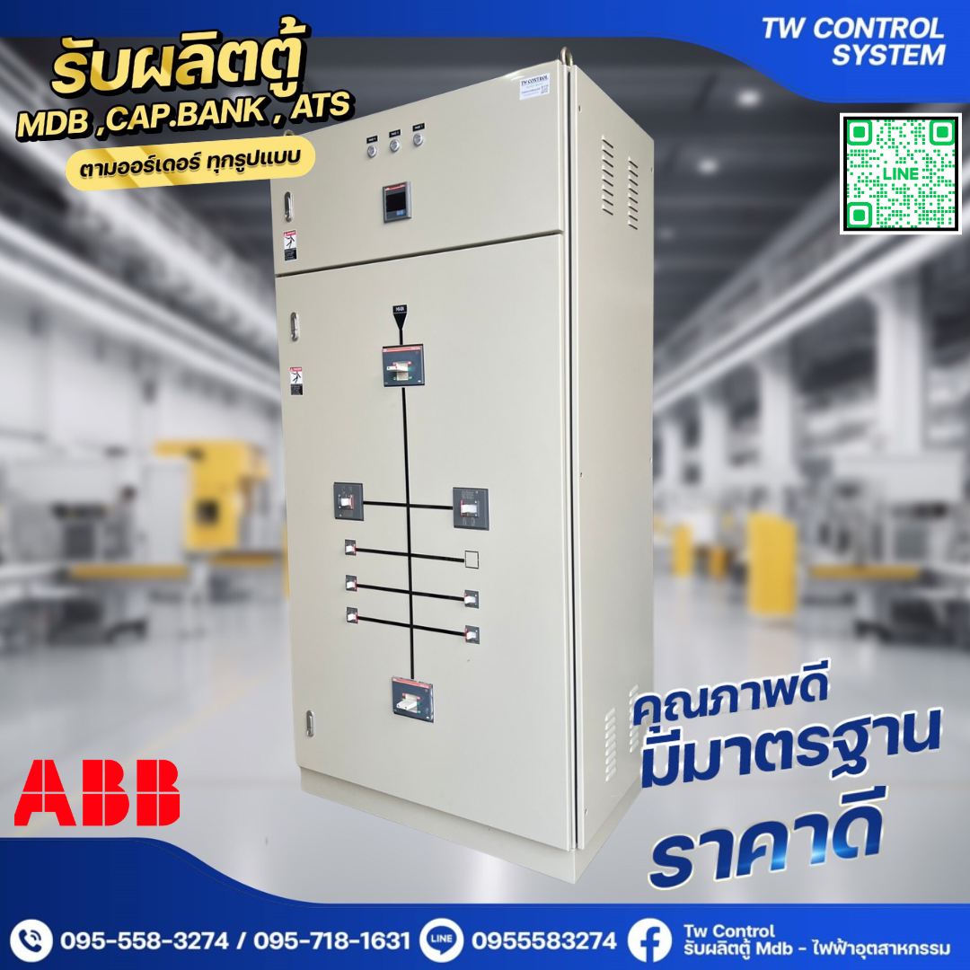 ตู้ MDB 630A เบรกเกอร์ย่อย 8 ตัว ABB