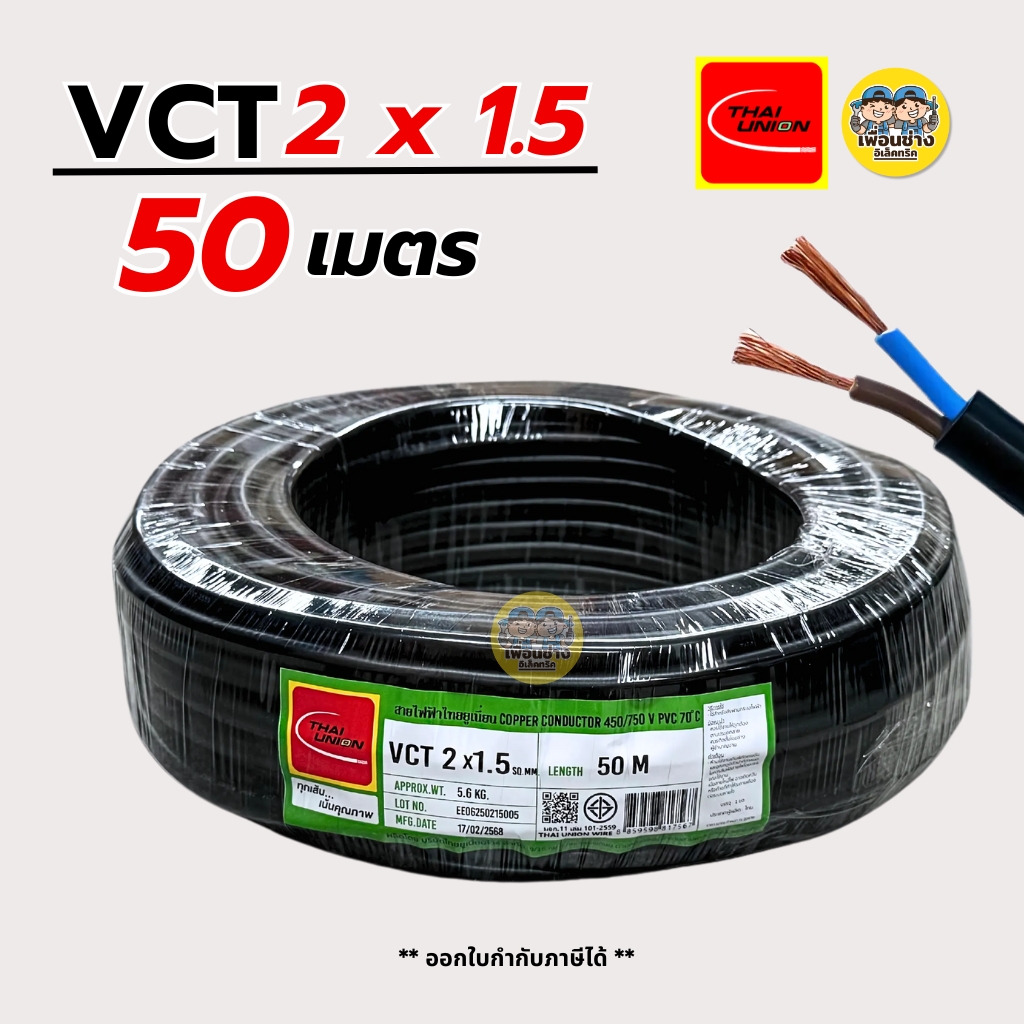 Thai Union สายไฟ VCT 2x1.5 ความยาว 50 เมตร IEC 53 2*1.5 สายอ่อน สายทองแดง มีมอก. ไทยยูเนี่ยน