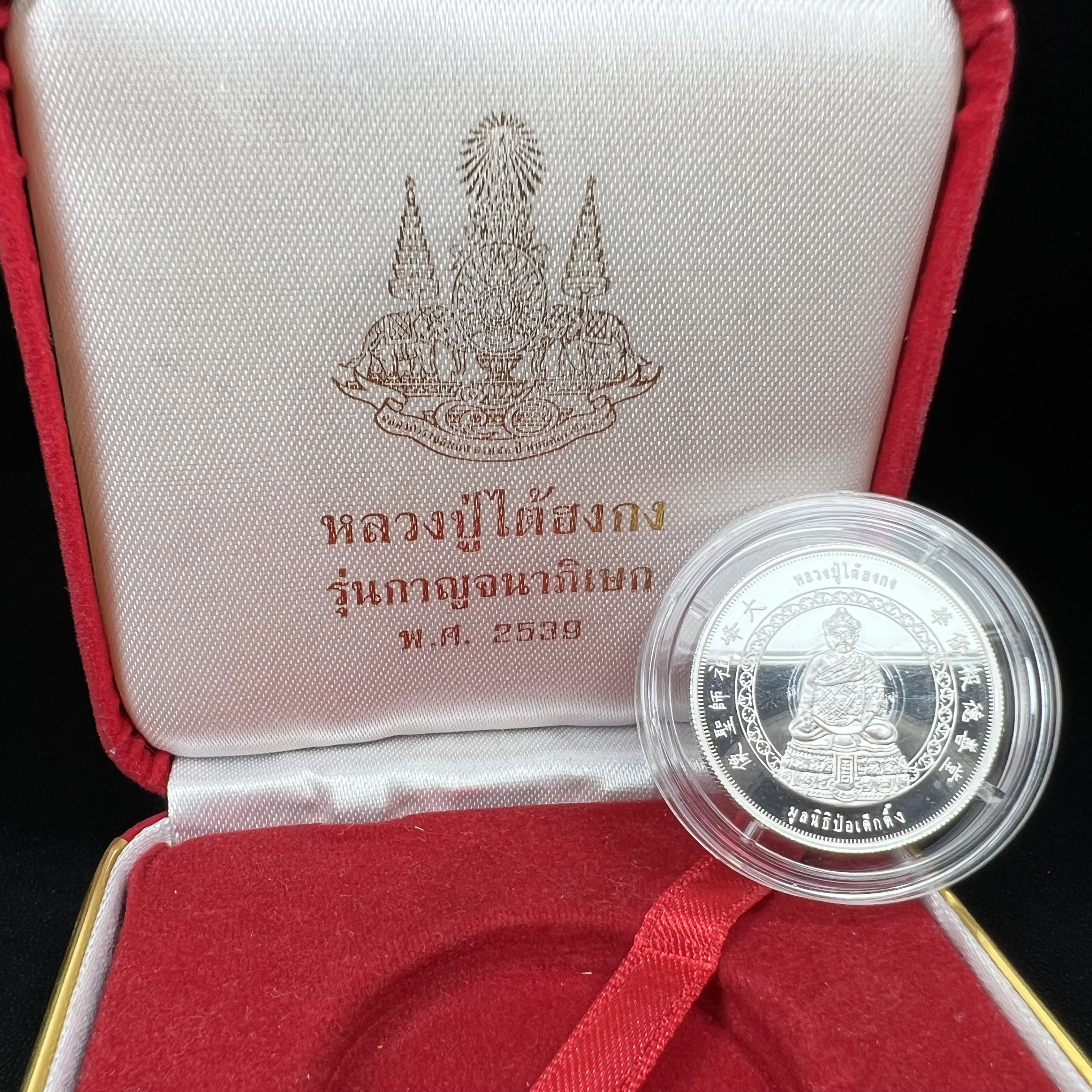 เหรียญหลวงปู่ไต้ฮงกง รุ่นกาญจนาภิเษก ตราสัญลักษณ์ครองราช 50 ปี ในหลวงรัชกาลที่ 9 พ.ศ.2539 เหรียญเงินบริสุทธิ์ขัดเงา 99.99% ขนาด 2.8 ซม. พิธีใหญ่ สวยมาก พร้อมกล่องบรรจุเดิมครบ