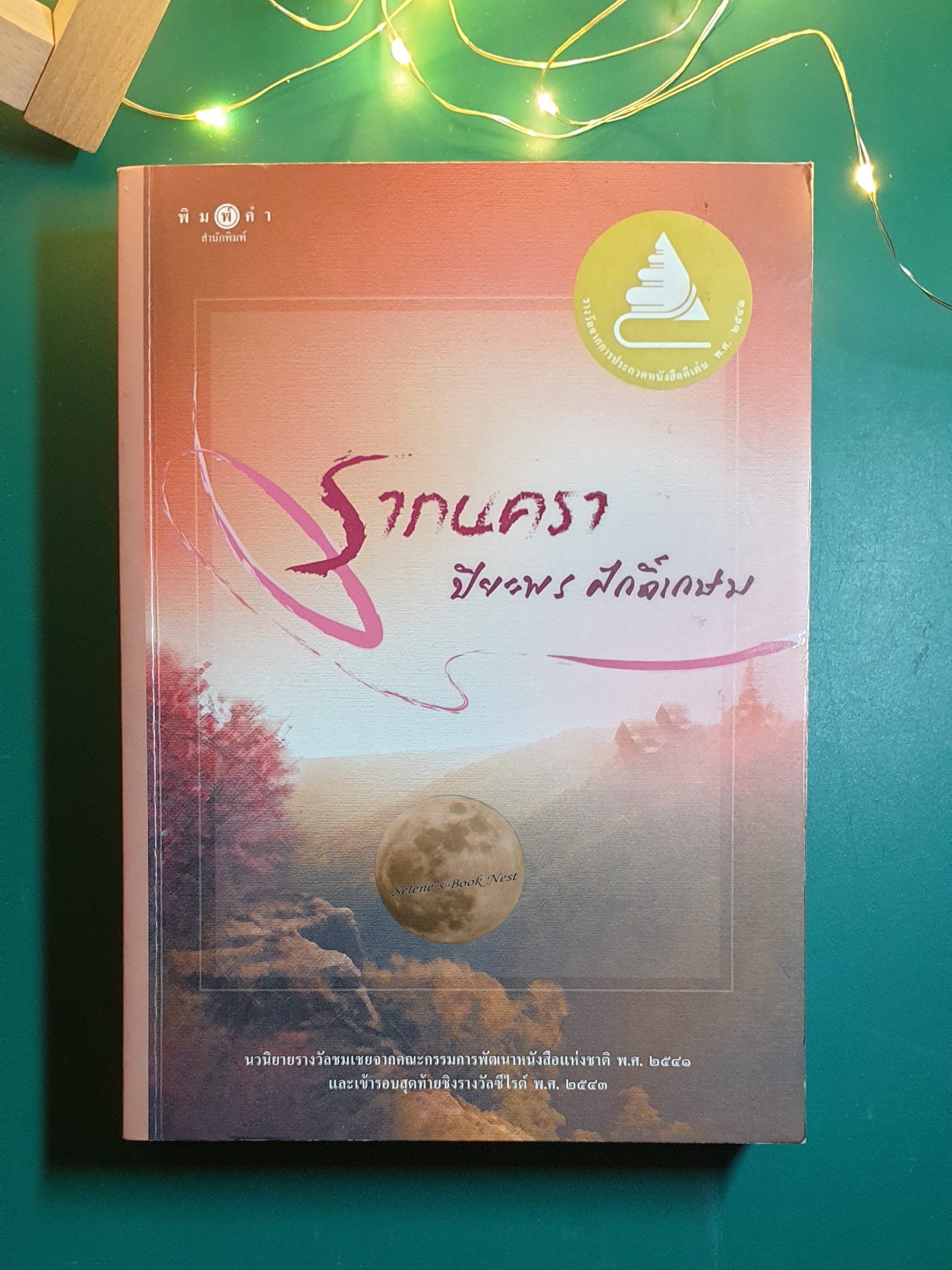 รากนครา / ปิยะพร ศักดิ์เกษม