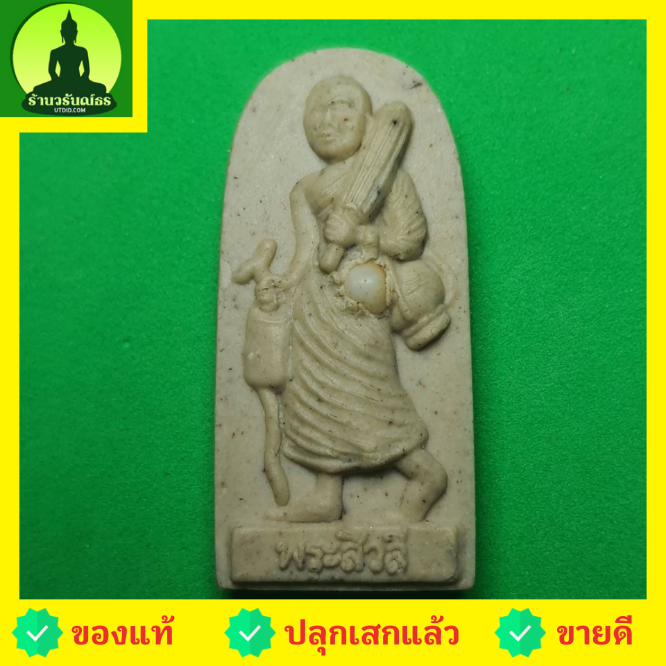 พระเครื่อง พระสีวลี รุ่น กฤษฏาภินิหาร ชาตินี้ไม่มีจน สีขาว พระแท้ พระสิวลีแท้ พระเครื่องพระสีวลี พระสีวลีห้อยคอ พระสีวลีแท้ พระสีวลีแขวนคอ