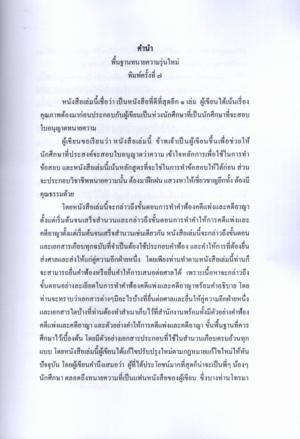 (แถมปก) พื้นฐานทนายความรุ่นใหม่ เกรียงศักดิ์ พินทุสรศรี TBK1357 sheetandbook ALX