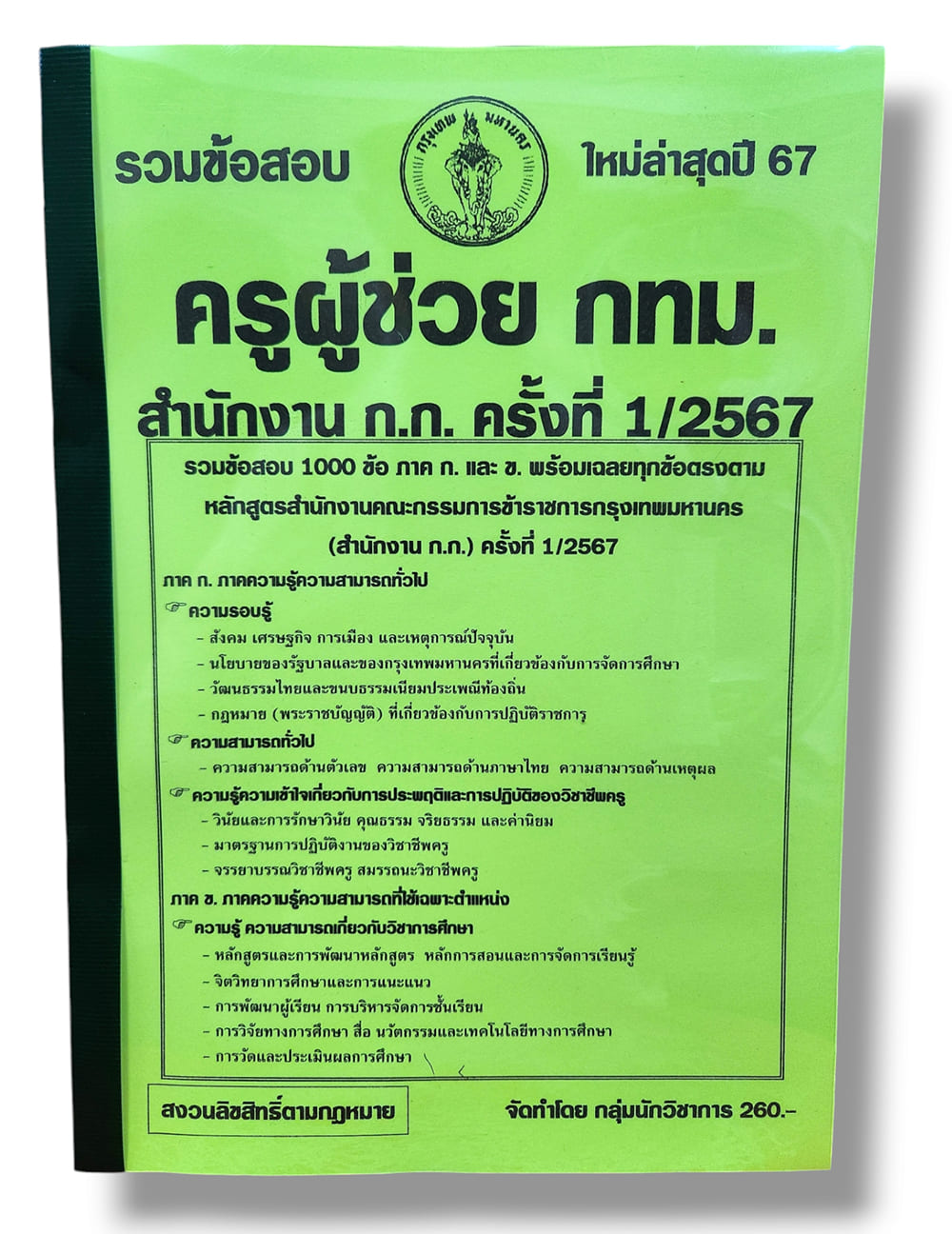 (ปี67) รวมข้อสอบ 1000 ข้อ ครูผู้ช่วย กทม. ภาค ก. และ ข. ครั้งที่ 1 ปี พ.ศ. 2567 KTS0663 sheetandbook