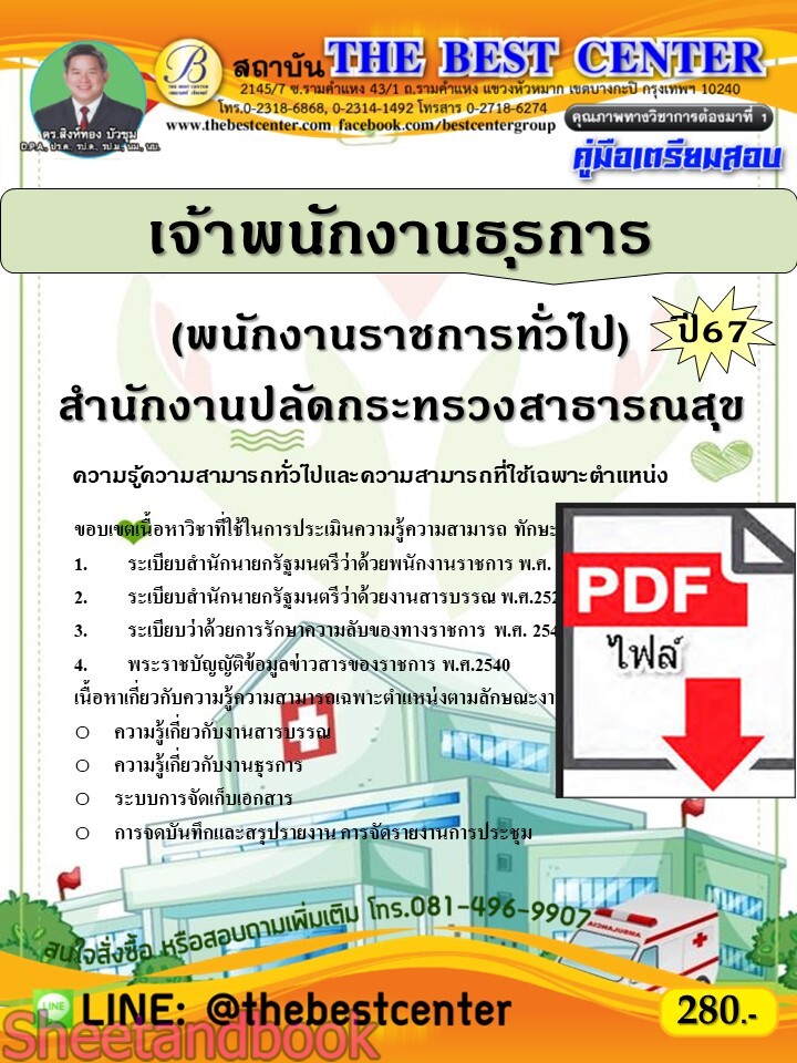 (ไฟล์ดาวโหลด) PDF คู่มือเตรียมสอบ เจ้าพนักงานธุรการ (พนักงานราชการทั่วไป) สำนักงานปลัดกระทรวงสาธารณสุข ปี67 PKE4950
