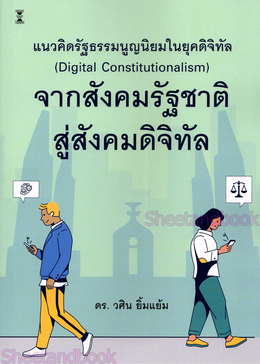 (แถมปกใส) แนวคิดรัฐธรรมนูญนิยมในยุคดิจิทัลจากสังคมรัฐชาติสู่สังคมดิจิทัล พิมพ์ครั้งที่ 1 วศิน ยิ้มแย้ม TBK1361 sheetandbook