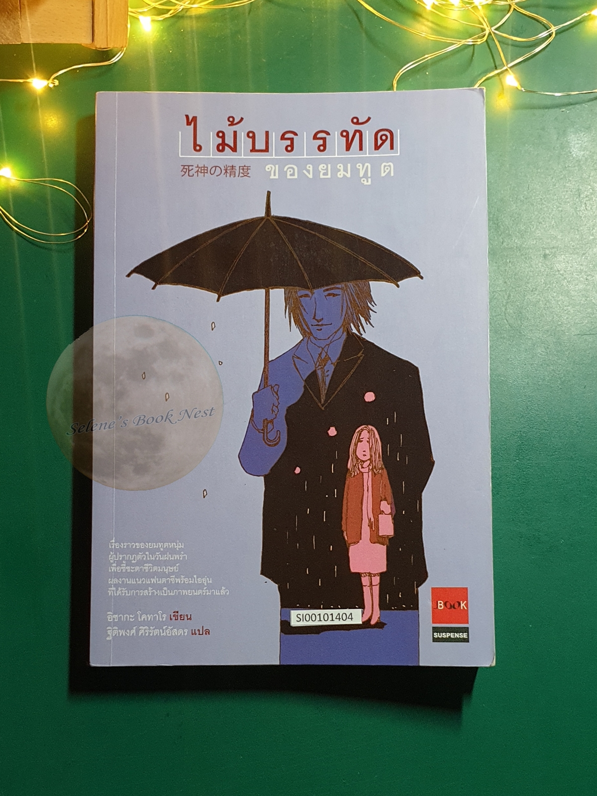 ไม้บรรทัดของยมทูต / Kotaro Isaka (อิซากะ โคทาโร)
