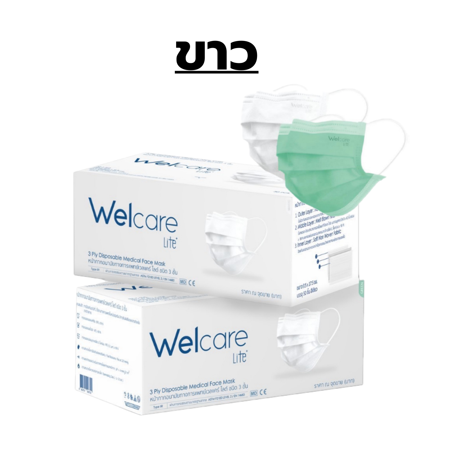 หน้ากาก Welcare lite สีขาว 50 ชิ้น