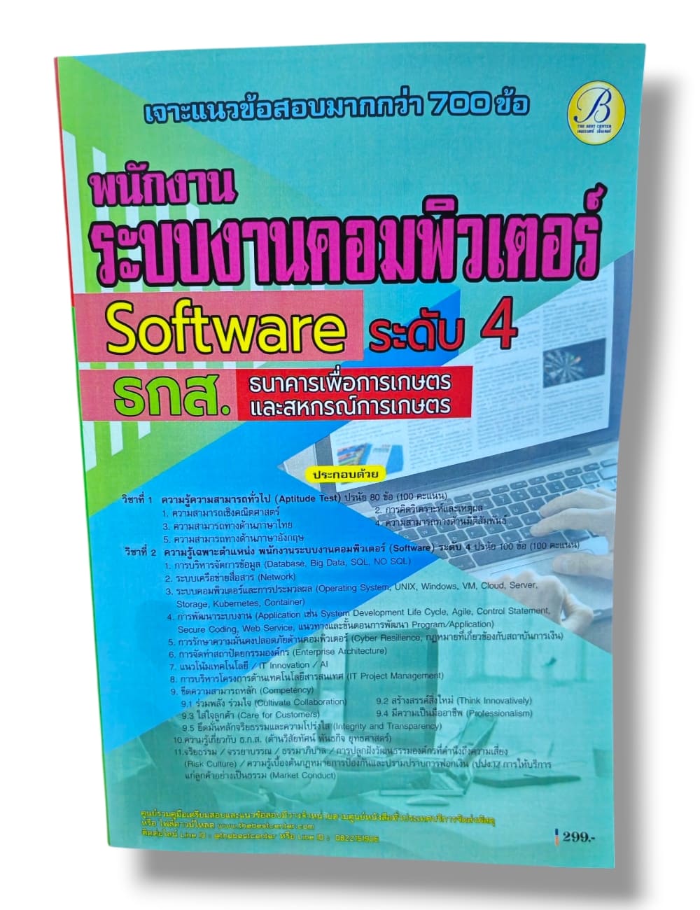 (ปี68) เจาะแนวข้อสอบ พนักงานระบบงานคอมพิวเตอร์ (Software) ระดับ 4 ธ.ก.ส. ปี69 PK3002 sheetandbook