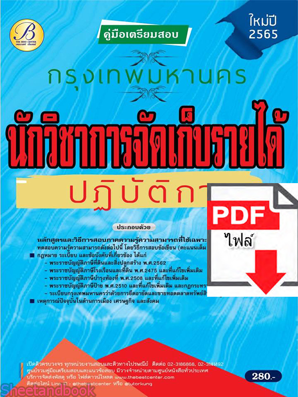 (ไฟล์ดาวโหลด) คู่มือเตรียมสอบ นักวิชาการจัดเก็บรายได้ปฏิบัติการ กทม. ปี 65 Sheetandbook PKE2980