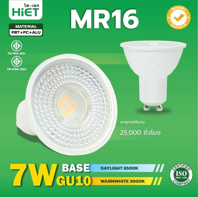 HIETหลอดไฟ LED MR16 ขั้ว GU5.3 และ GU10 7W Daylight Warmwhite แรงดันไฟฟ้า 220V หลอดแอลอีดี