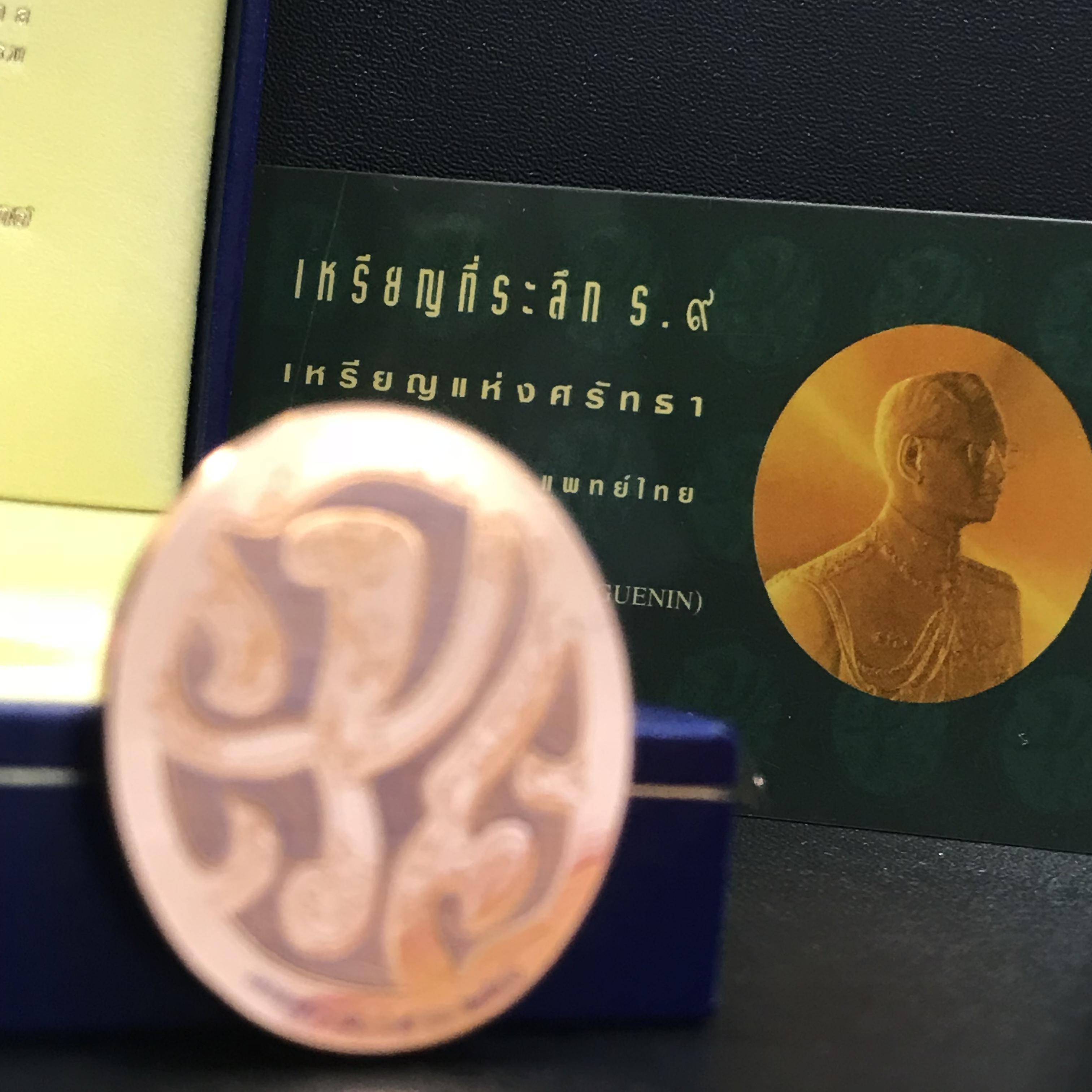 เหรียญแห่งศรัทธา ร.9 ที่ระลึก50 ปีแพทย์ศาสตร์ จุฬาฯ ปี2540 เนื้อทองแดงกล่องบรรจุการ์ดรับรองเดิมครบ