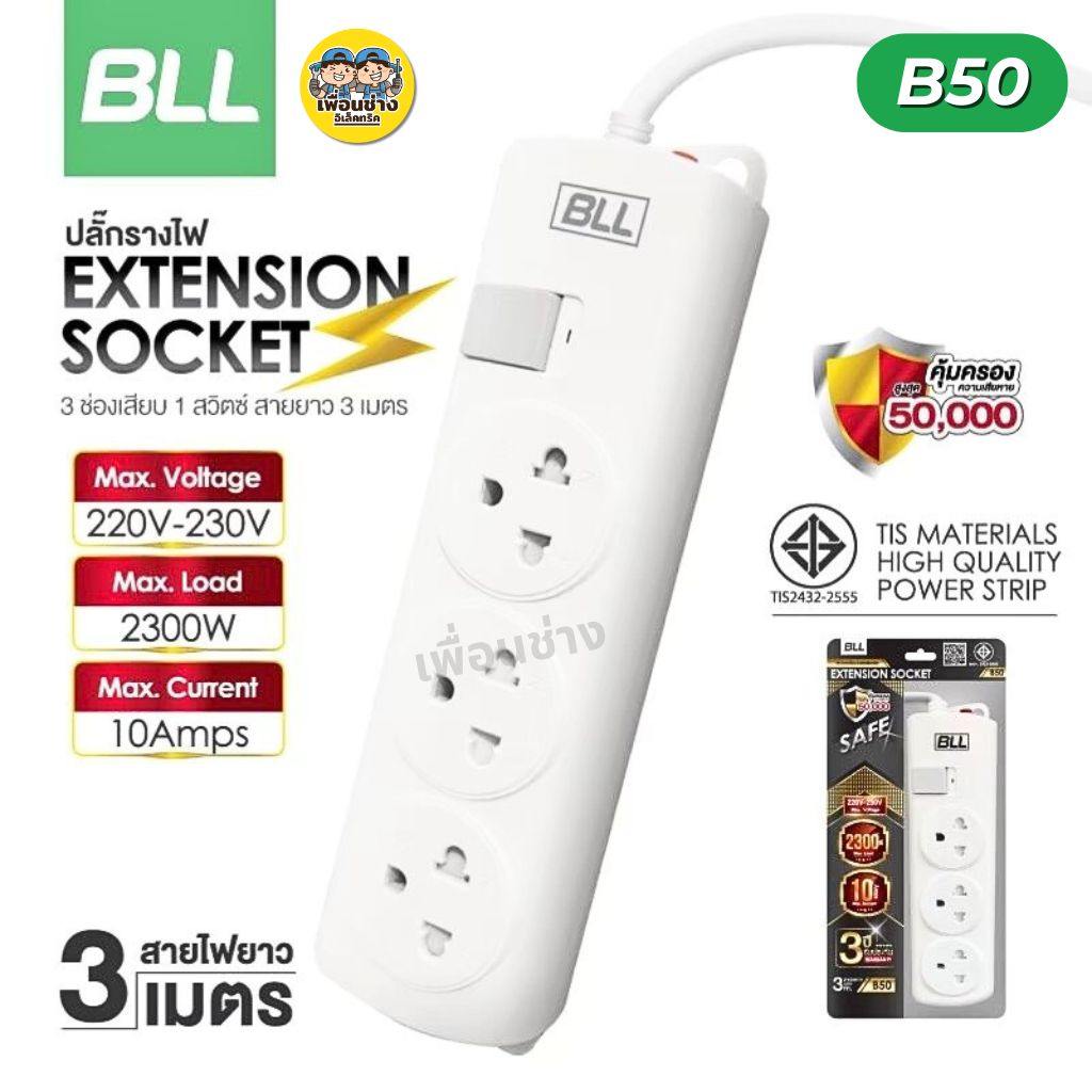 BLL ปลั๊กรางไฟ รุ่น B50 3 ช่องเสียบ 1 สวิตซ์ สายไฟยาว 3 เมตร ปลั๊ก ปลั๊กพ่วง 10A 2300W