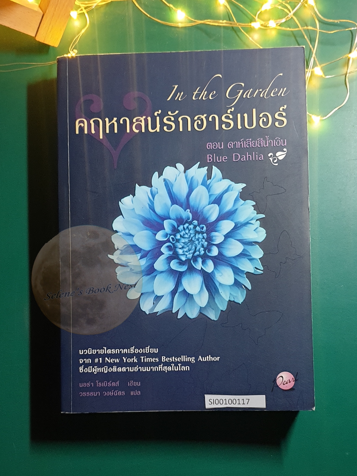 (SET) In The Garden (คฤหาสน์รักฮาร์เปอร์) / Nora Roberts (นอร่า โรเบิร์ตส์)