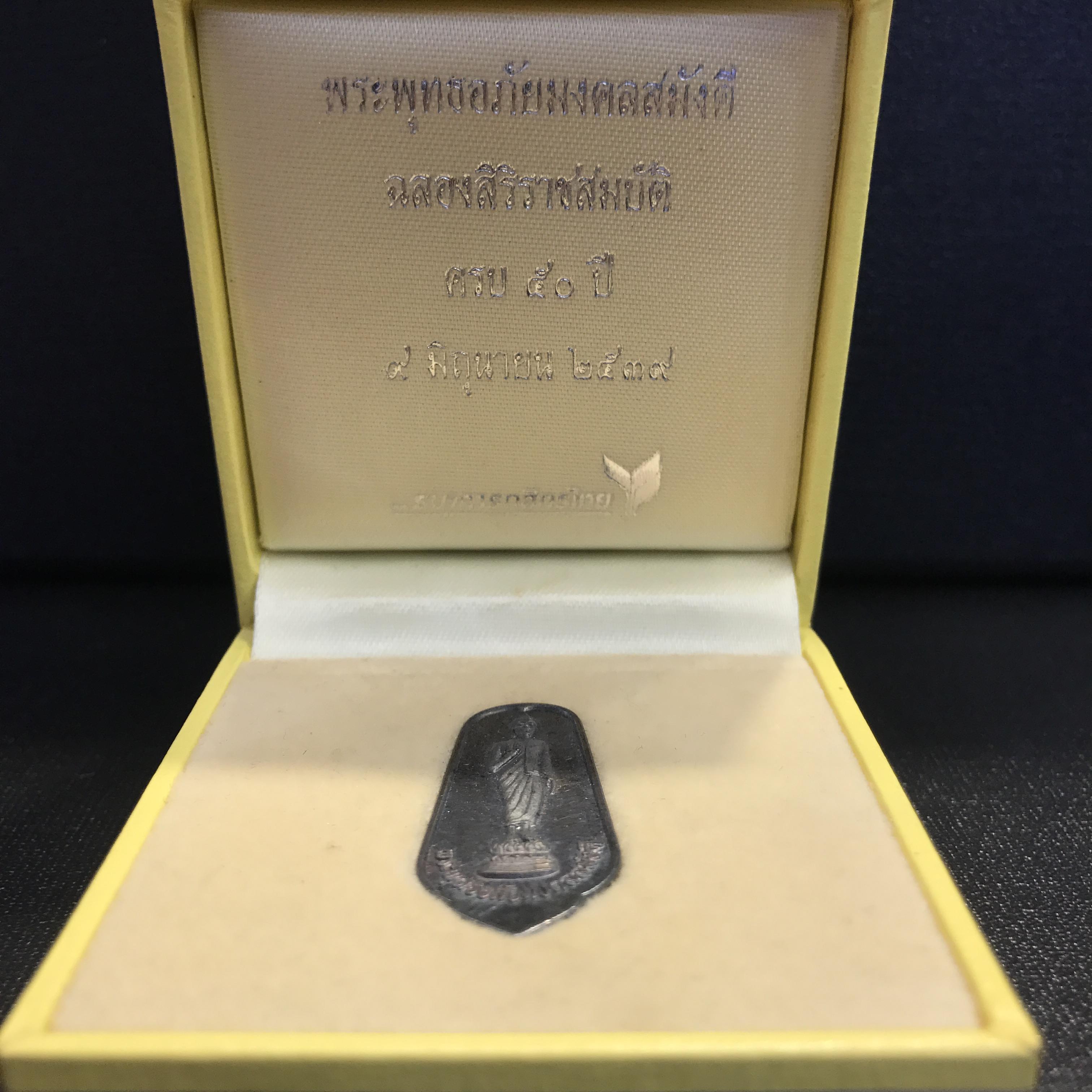 เหรียญพระพุทธอภัยมงคลสมังคี เนื้อเงิน สร้างเนื่องในมงคลโอกาสที่พระบาทสมเด็จพระเจ้าอยู่หัว ทรงครองสิริราชสมบัติครบ ๕๐ ปี พ.ศ.๒๕๓๙ ด้านหน้าประดิษฐานตราสัญลักษณ์งานฉลองสิริราชสมบัติครบ ๕๐ ปี