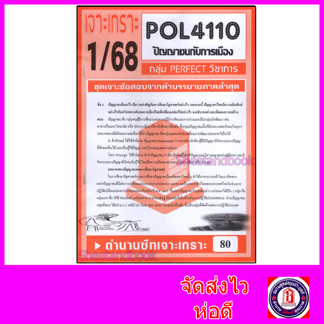 ชีทราม ข้อสอบ POL4110 (PS417) ปัญญาชนกับการเมือง (ข้อสอบอัตนัย)