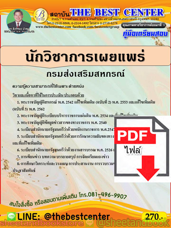 (ไฟล์ดาวโหลด) คู่มือแนวข้อสอบ นักวิชาการเผยแพร่ กรมส่งเสริมสหกรณ์ ปี 64 PKE2028
