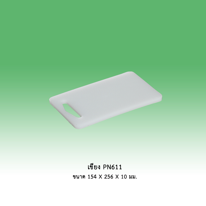 เขียง PN611