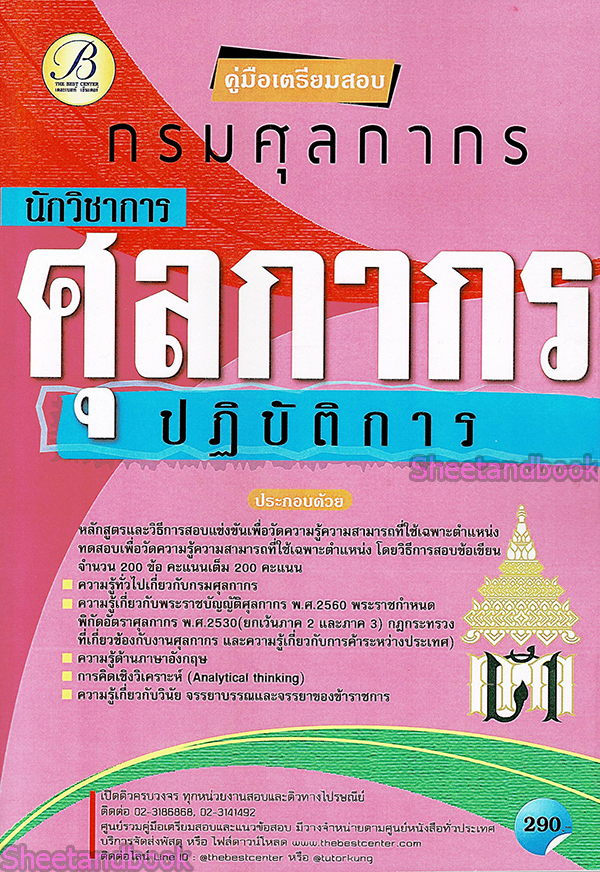 (ปี68) คู่มือเตรียมสอบ นักวิชาการศุลกากรปฏิบัติการ กรมศุลกากร ปี68 PK2066 sheetandbook