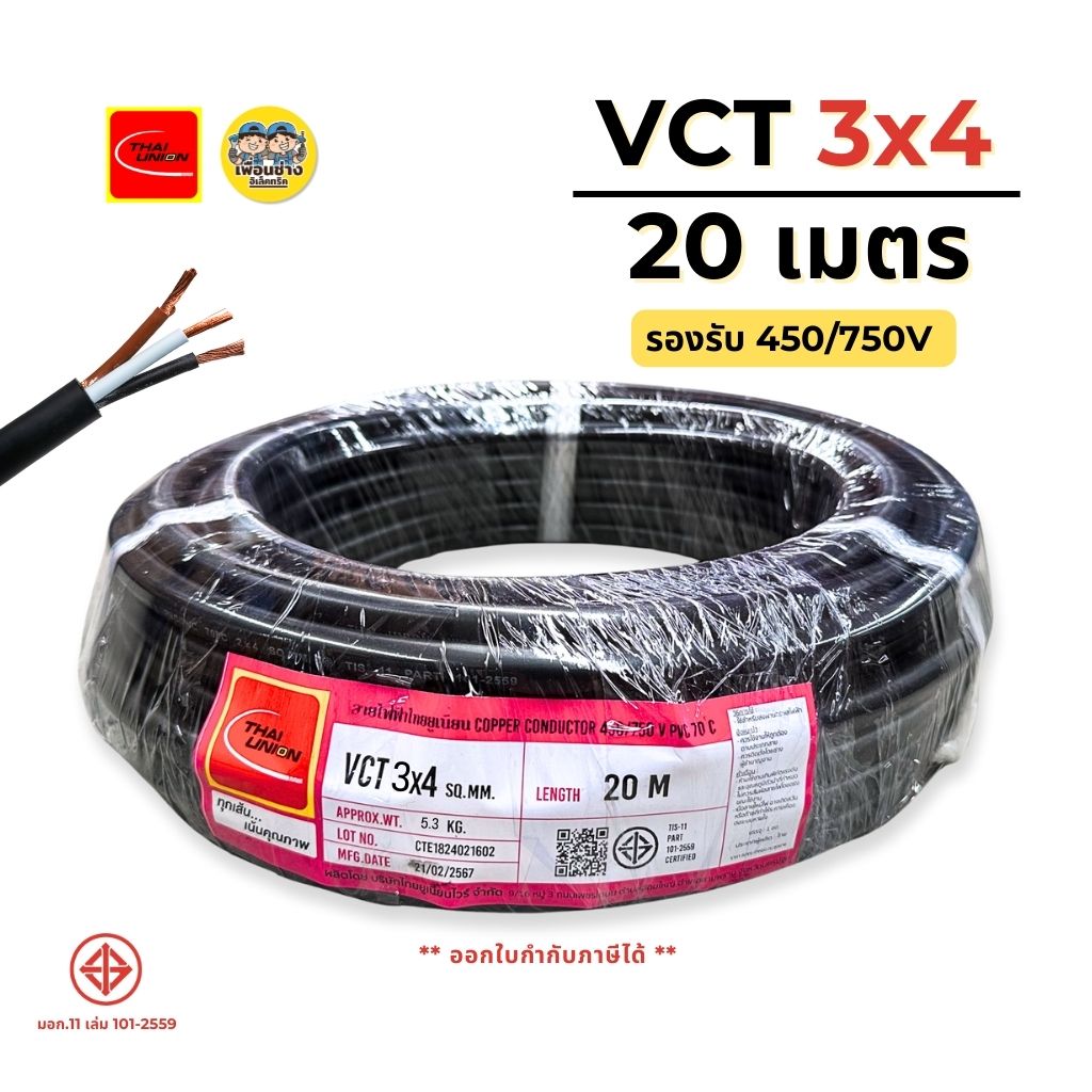 ThaiUnion สายไฟ VCT 3x4 ยาว 20 เมตร สายทองแดง รองรับ 450/750V ทองแดงเต็ม มาตรฐาน มอก.