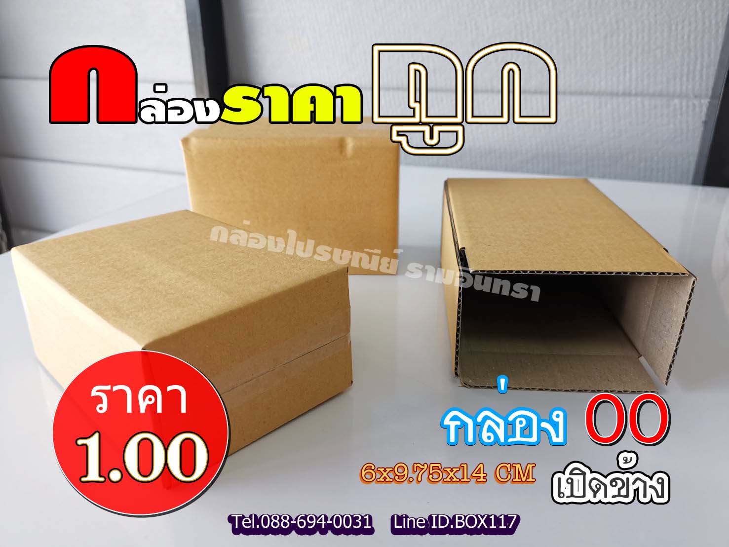 กล่องพัสดุ ไปรษณีย์ เบอร์ 00(เปิดข้าง) แพ็ค20ใบ