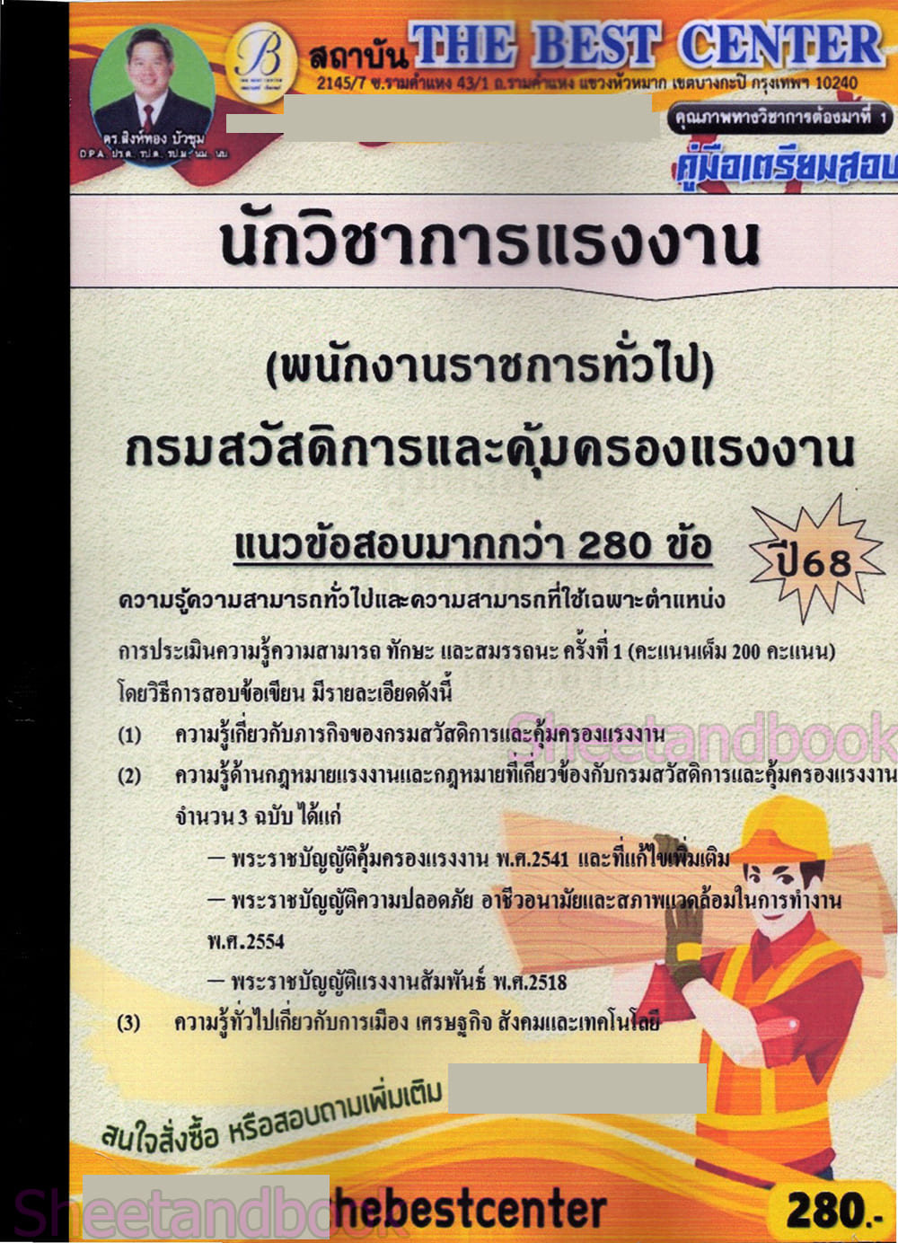 (ปี68) คู่มือเตรียมสอบ นักวิชาการแรงงาน (พนักงานราชการทั่วไป) กรมสวัสดิการและคุ้มครองแรงงาน ปี68 PK1922