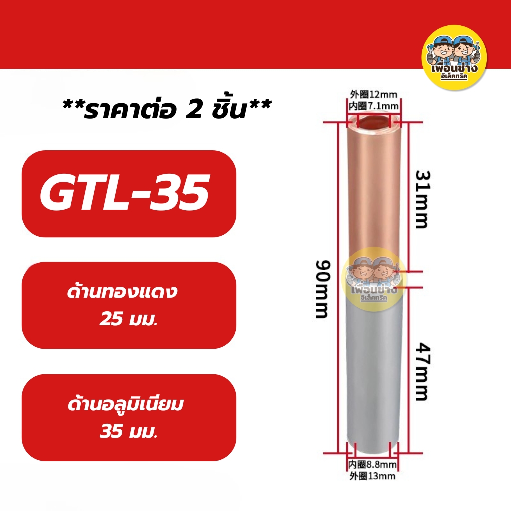 **ราคาต่อ 2 ชิ้น** สลิปต่อสายทองแดงและอลูมิเนียม สลิปต่อไฟ ขั้วต่อไป GTL-16, GTL-25, GTL-35, GTL-50