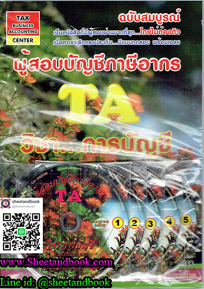 (แถมฟรีปกใส) หนังสือพร้อม+CD 5 แผ่นผู้สอบบัญชีภาษีอากร TA วิชา...การบัญชี ฉบับสมบูรณ์ TBA0008