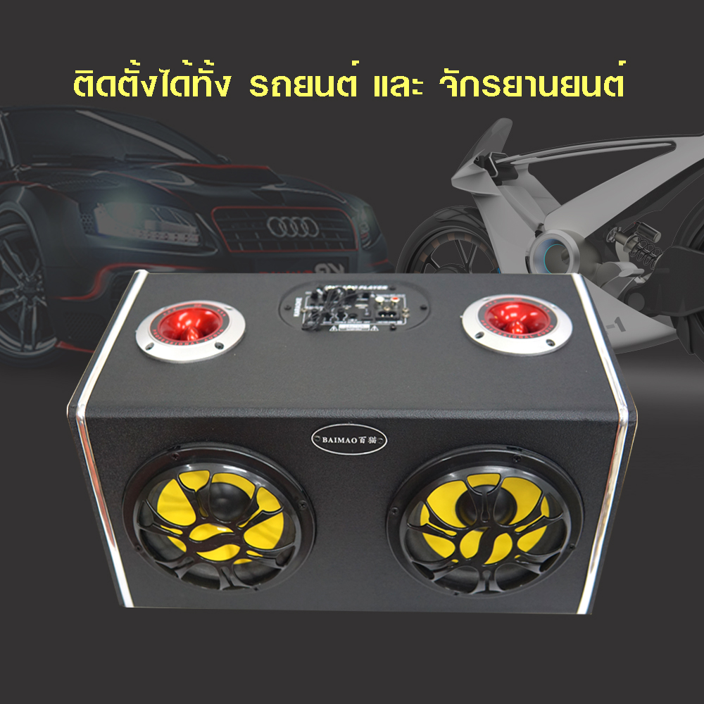 Baimao 6 ลำโพงคาราโอเกะ เครื่องเสียงรถยนต์ ลำโพงรถยนต์ ลำโพงมอเตอร์ไซค์ 6 นิ้ว 2ดอก