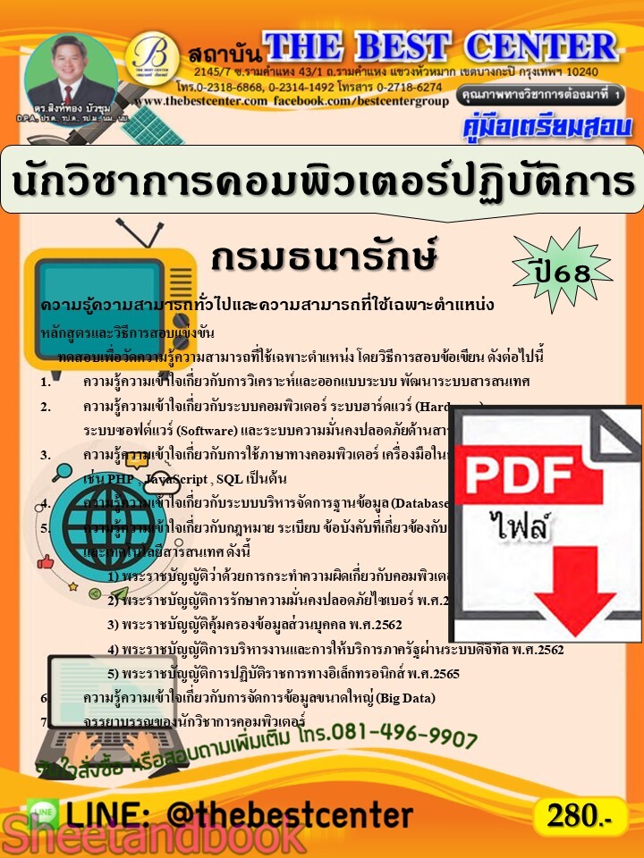 (ไฟล์ดาวโหลด) PDF คู่มือเตรียมสอบ นักวิชาการคอมพิวเตอร์ปฏิบัติการ กรมธนารักษ์ ปี68 PKE5363