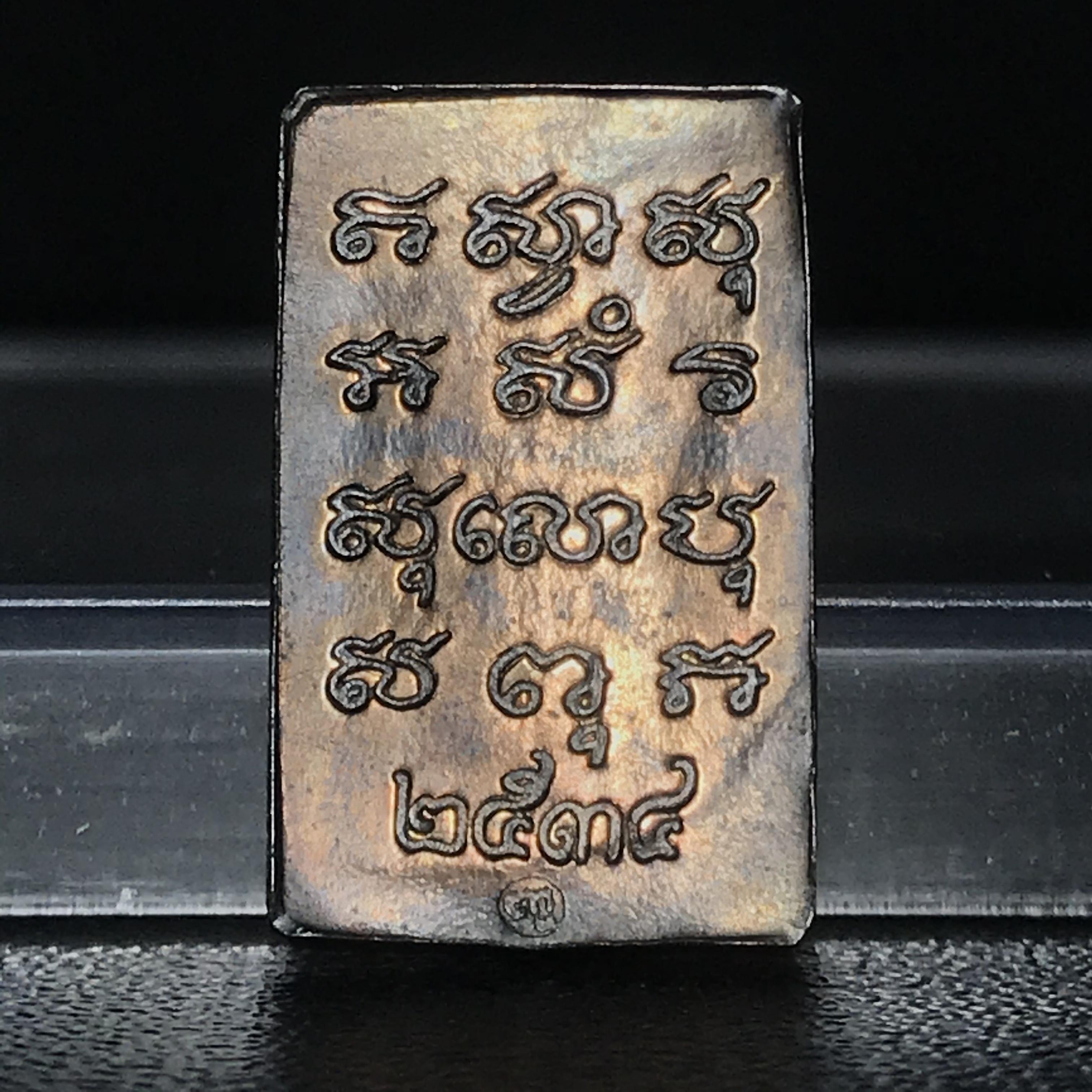 เหรียญพระไพรีพินาศ วัดบวรนิเวศราชวรวิหาร ปี2534 พิมพ์สี่เหลี่ยม เนื้อนวโลหะ(พระชุดหลักสายสมเด็จพระญาณสังวร สมเด็จพระสังฆราชองค์ที่19)(1ใน400เหรียญ)