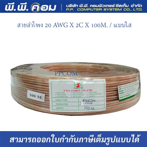 สายลำโพง 20AWG X 2C X 100M. / แบบใส ; TSL / 1001-0015