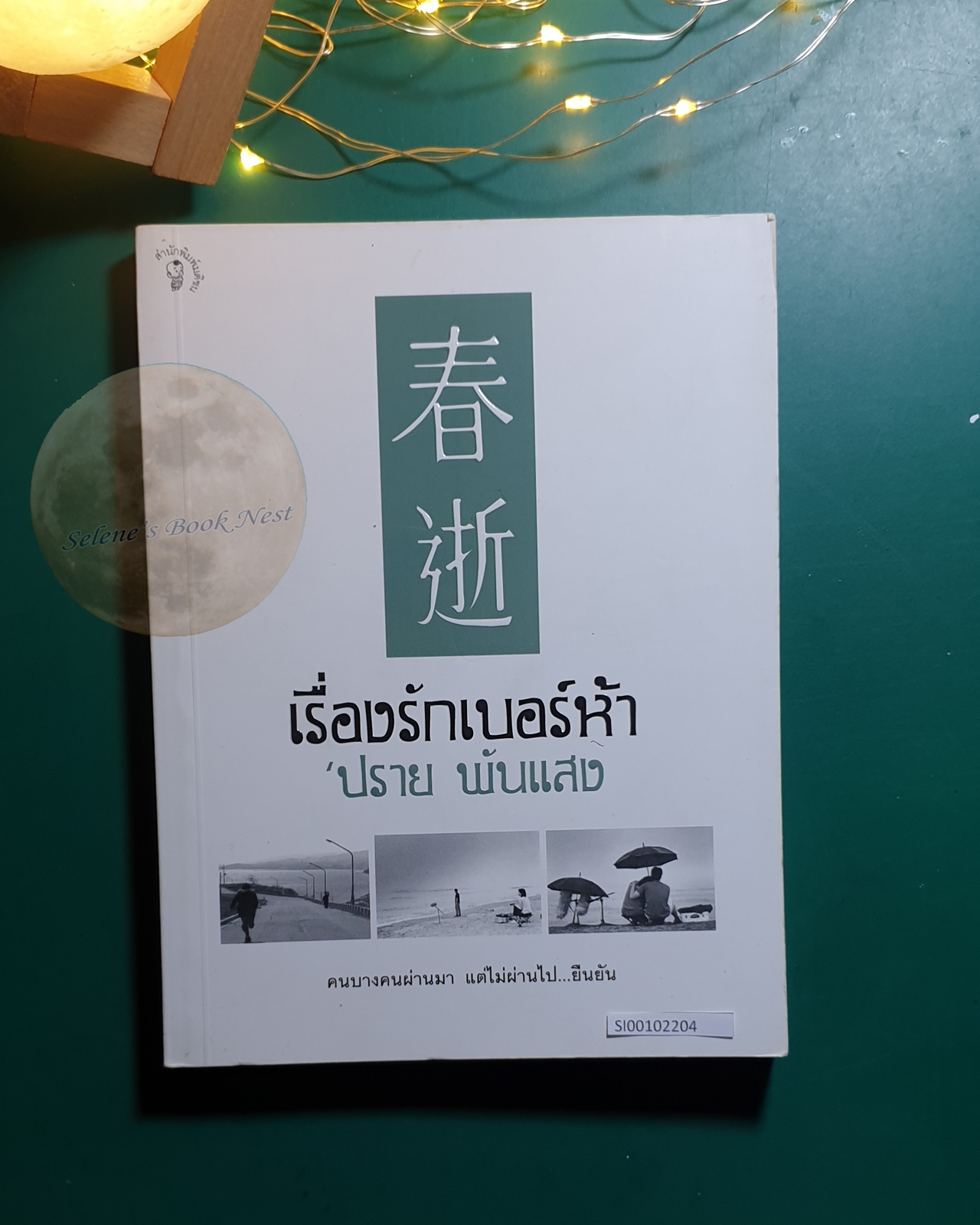เรื่องรักเบอร์ห้า / 'ปราย พันแสง