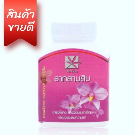 รากสามสิบ 100 แคปซูล ตราไผ่เงิน ผ่านการรับรอง GMP